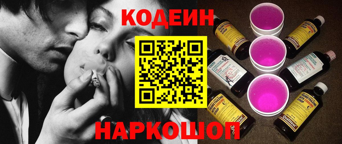 Петрозаводск  Codein Purple Drank  Вход с VPN  Кодеин напиток Lean (лин) 